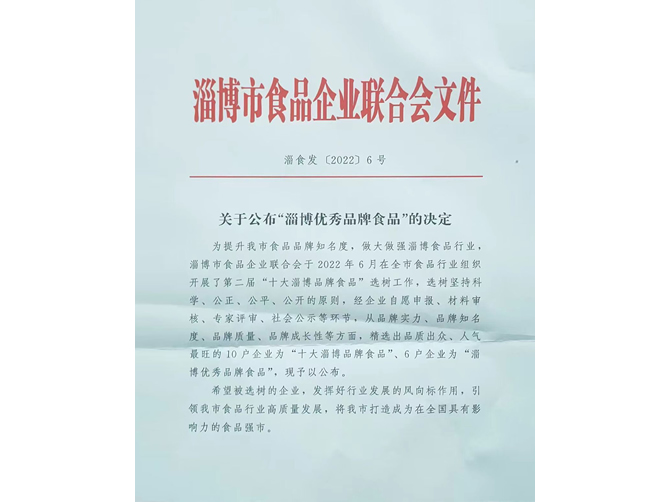 淄博优秀品牌食品